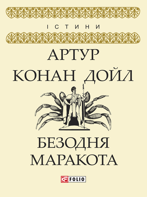 Title details for Безодня Маракота (Bezodnja Marakota) by Артур Конан  Дойл - Available